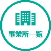 事業所一覧