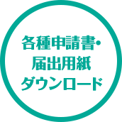 各種申請書・届出用紙ダウンロード