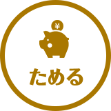 ためる