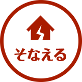 そなえる