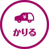 かりる