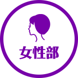 女性部