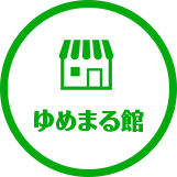 ゆめまる館