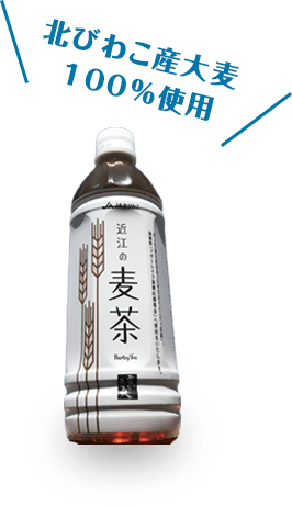 北びわこ産大麦100%使用