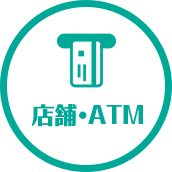 店舗・ATM