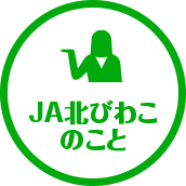 JA北びわこのこと