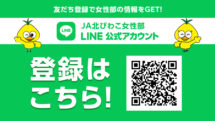 JA北びわこ女性部公式LINEアカウント友だち募集中