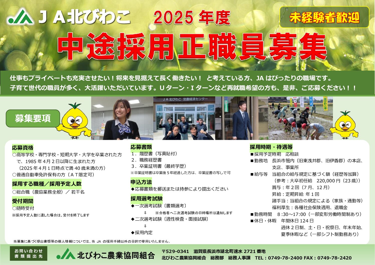 2025年度 中途採用正職員募集のご案内