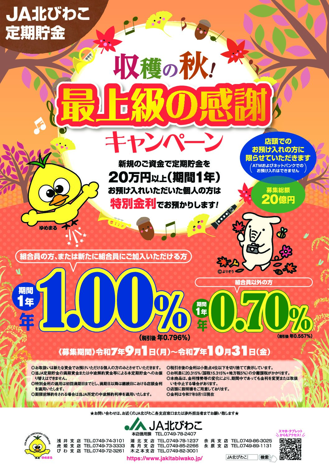 収穫の秋！最上級の感謝キャンペーン【定期貯金】