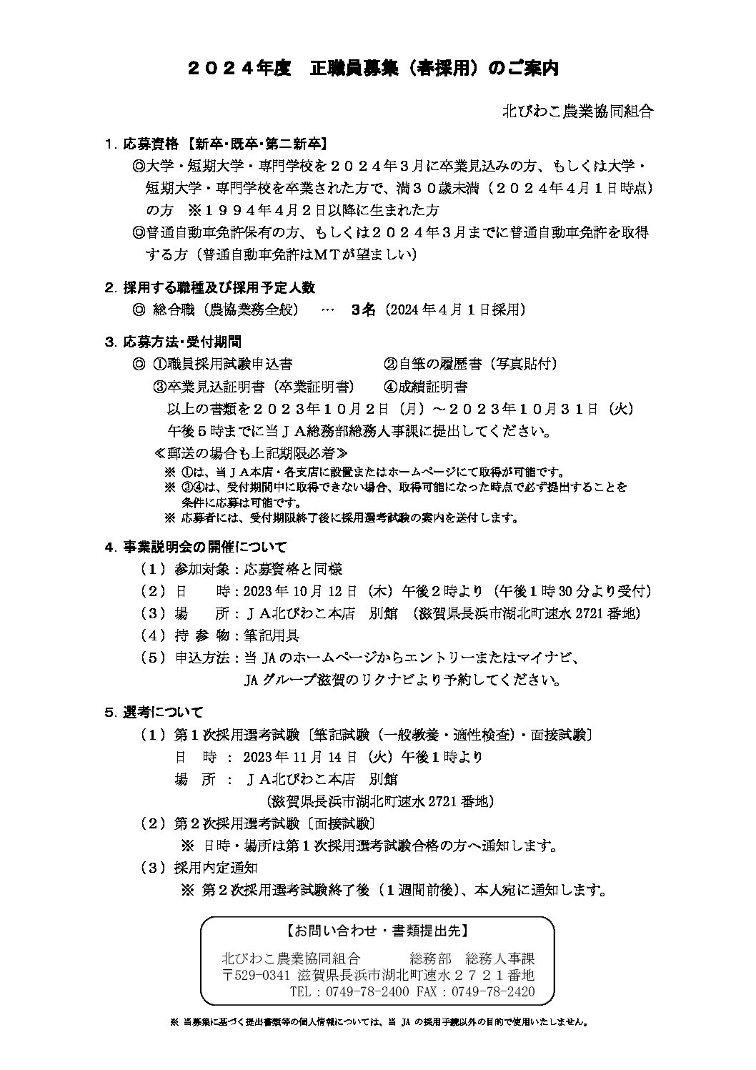 2024年度 正職員募集（春採用）のご案内