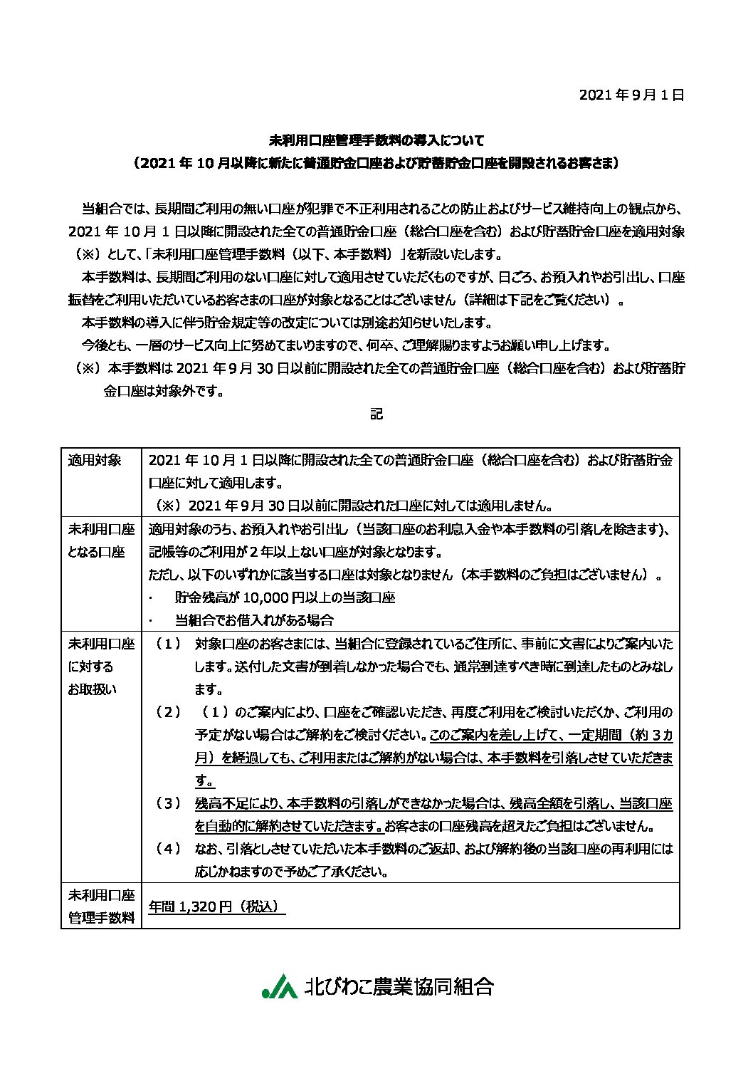 未利用口座管理手数料の導入について