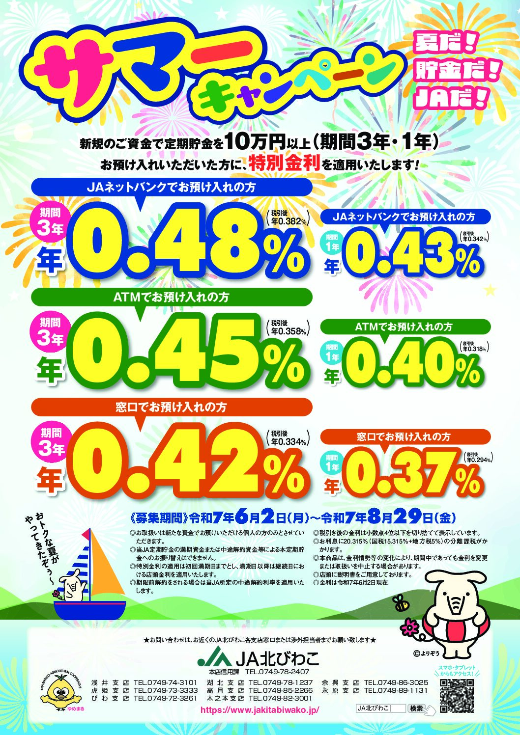 夏だ！貯金だ！JAだ！サマーキャンペーン