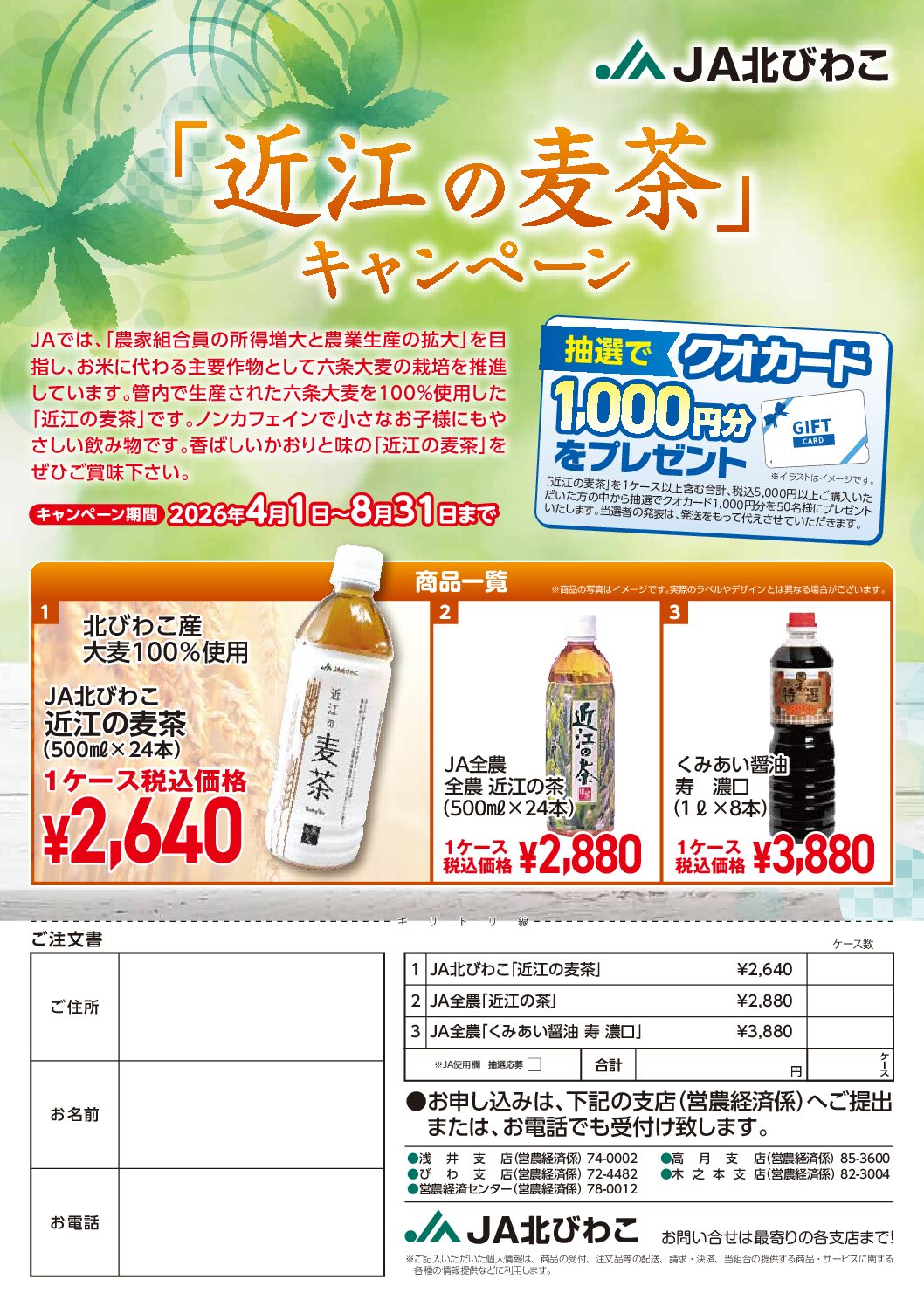 「近江の麦茶」キャンペーン