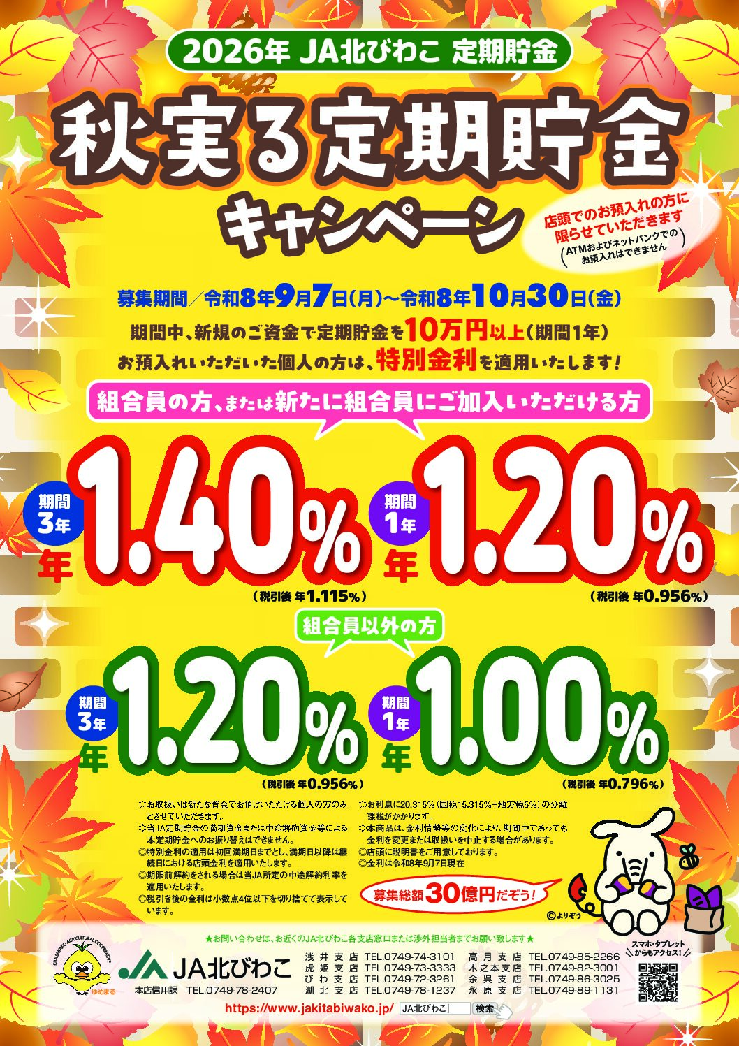 秋実る定期貯金キャンペーン