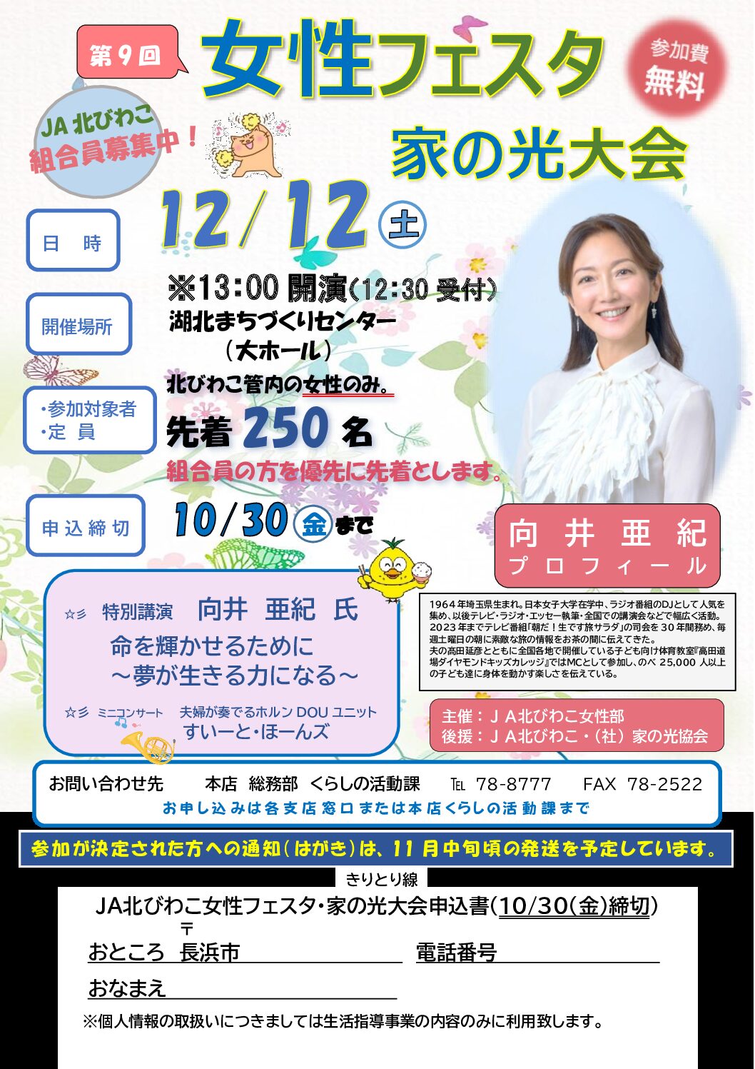 女性フェスタ～家の光大会～のご案内