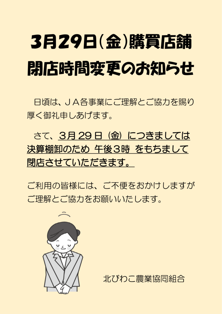 購買店舗閉店時間変更のお知らせ／3月29日（金）