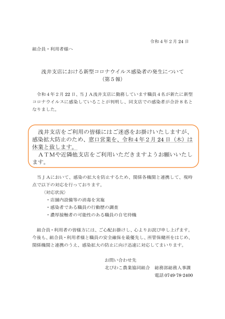 浅井支店における新型コロナウイルス感染者の発生について（第５報）