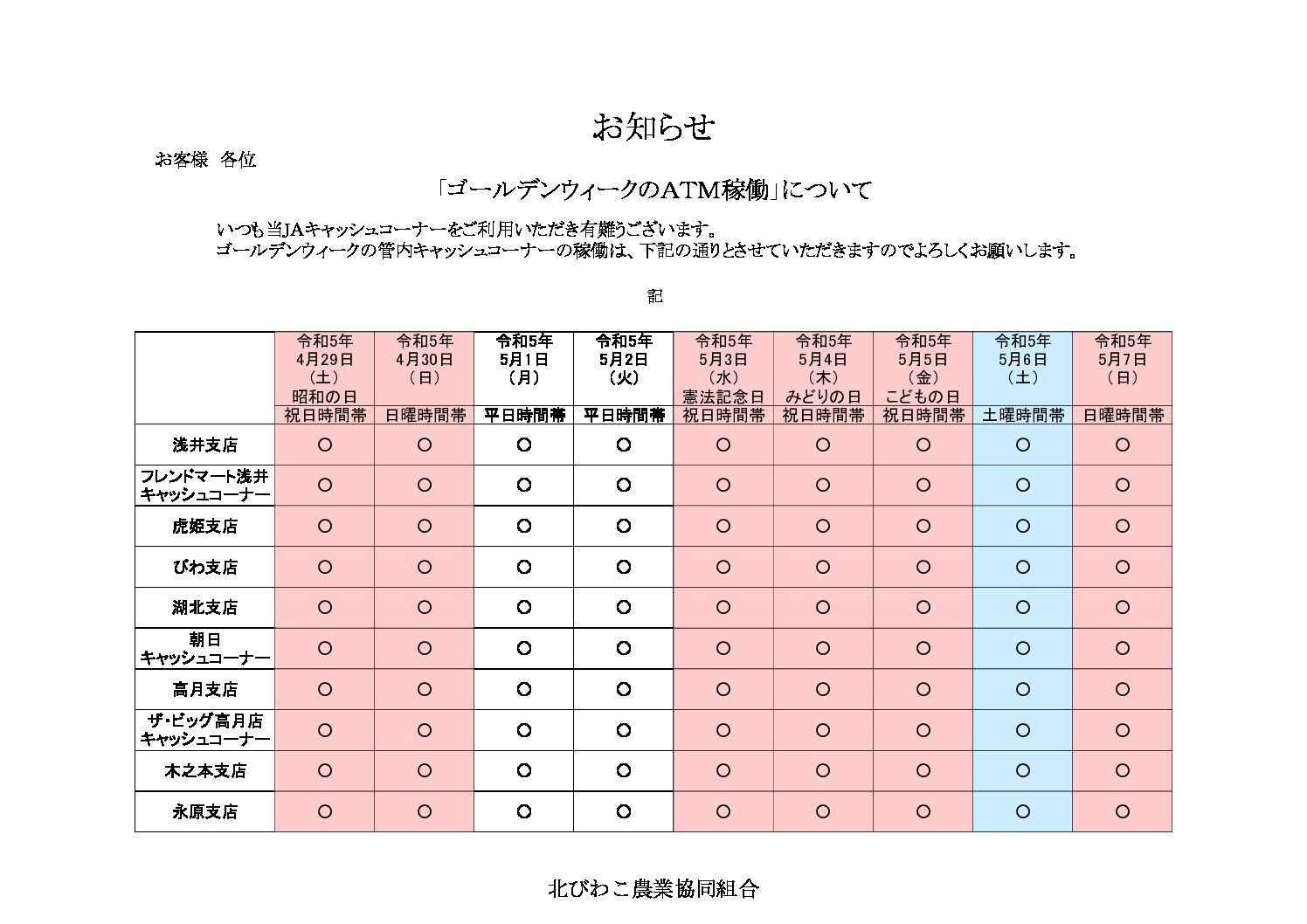 「ｺﾞｰﾙﾃﾞﾝｳｨｰｸのATM稼働」について