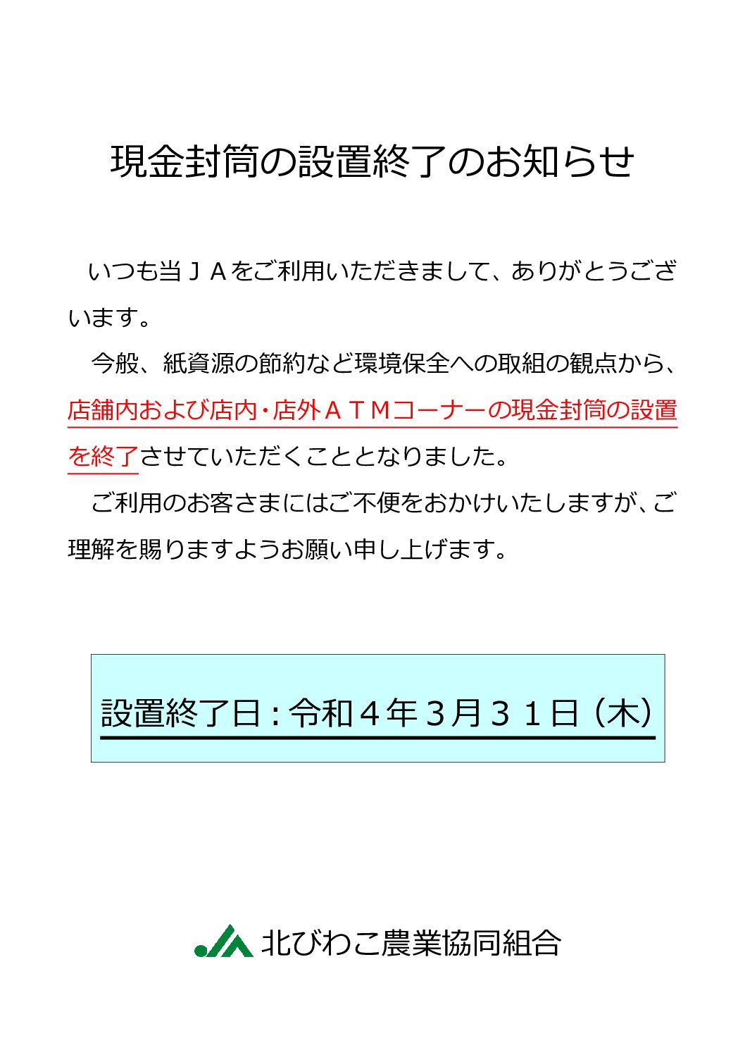 現金封筒の設置終了のお知らせ