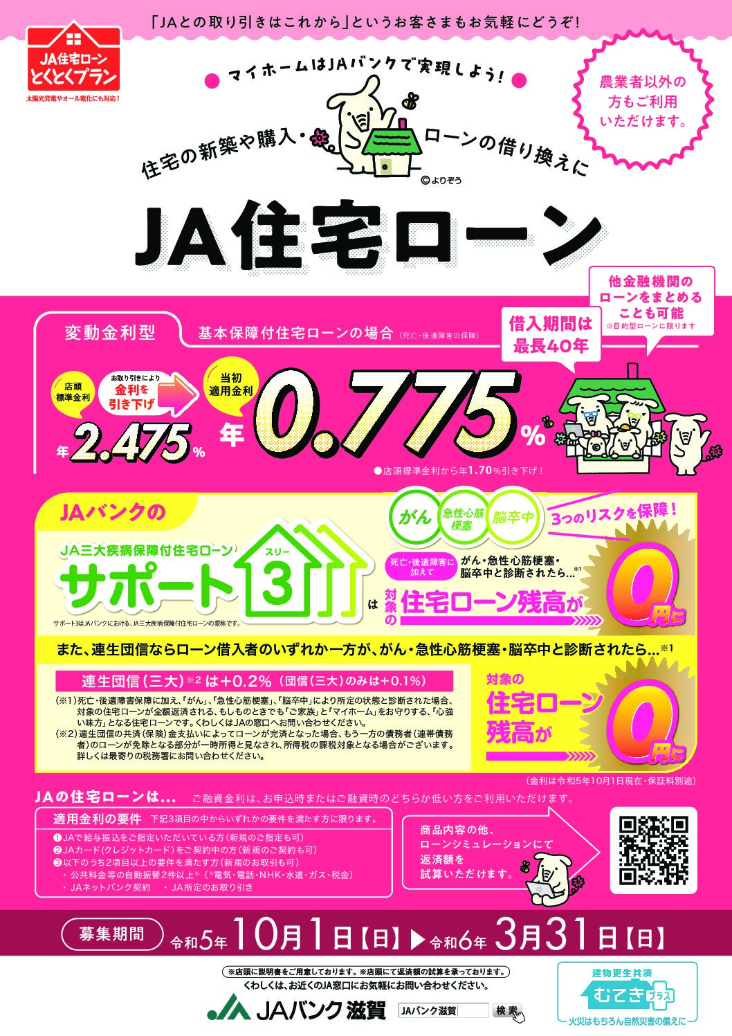 JA住宅ローン