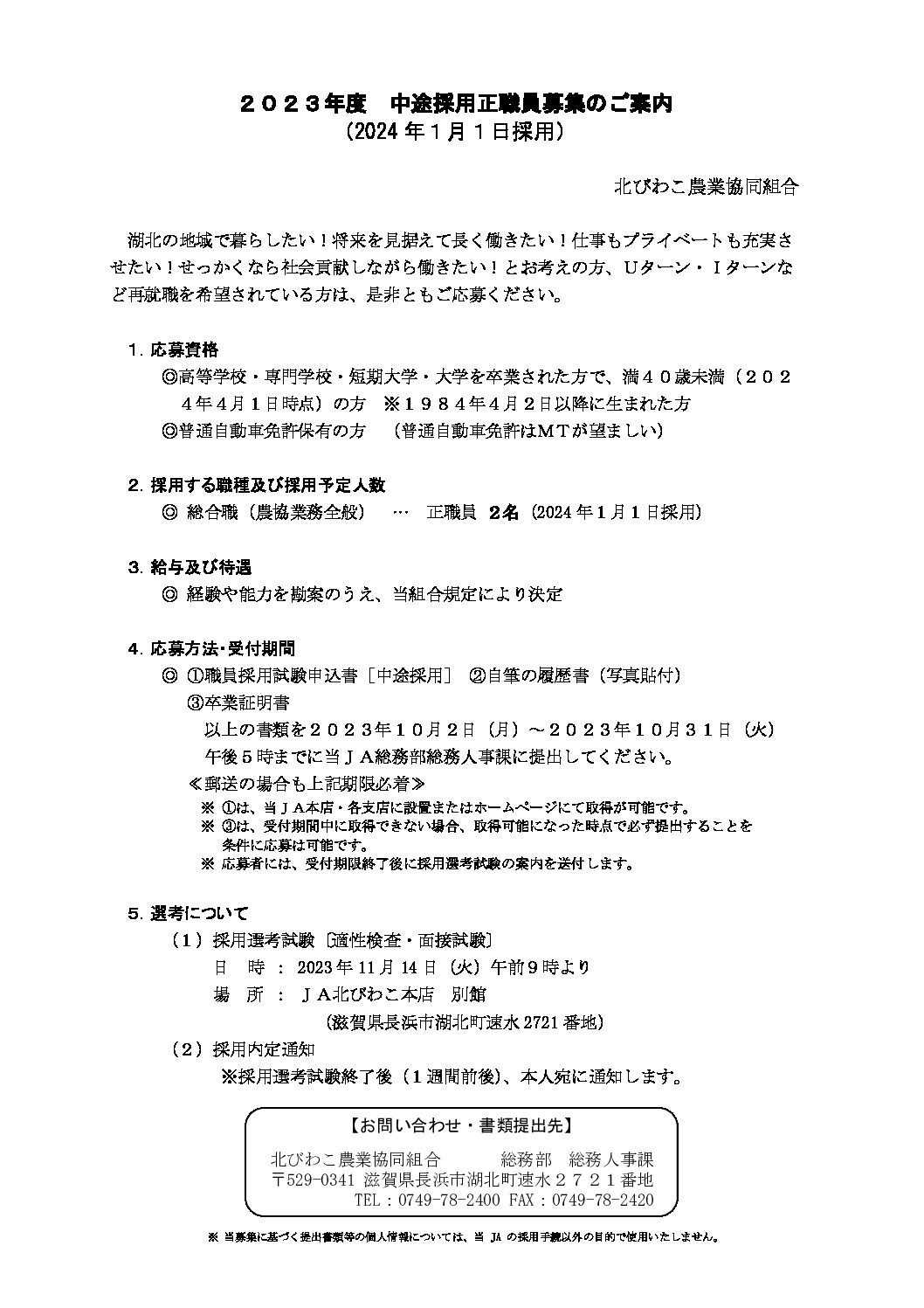 2023年度 中途採用正職員募集のご案内