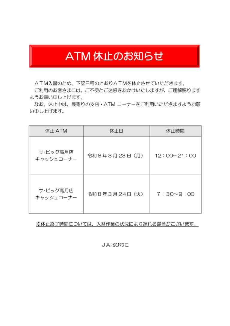 ＡＴＭ休止のお知らせ