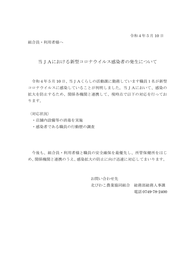 当ＪＡにおける新型コロナウイルス感染者の発生について