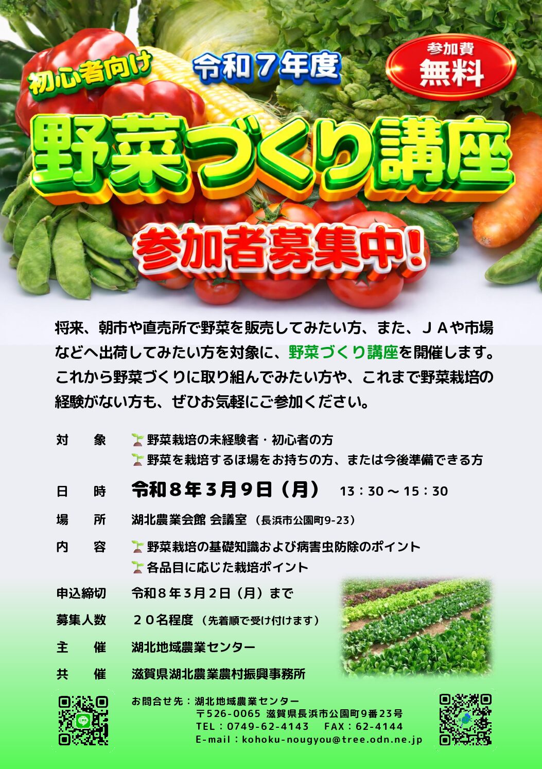 初心者向け「野菜づくり講座」 参加者募集のお知らせ