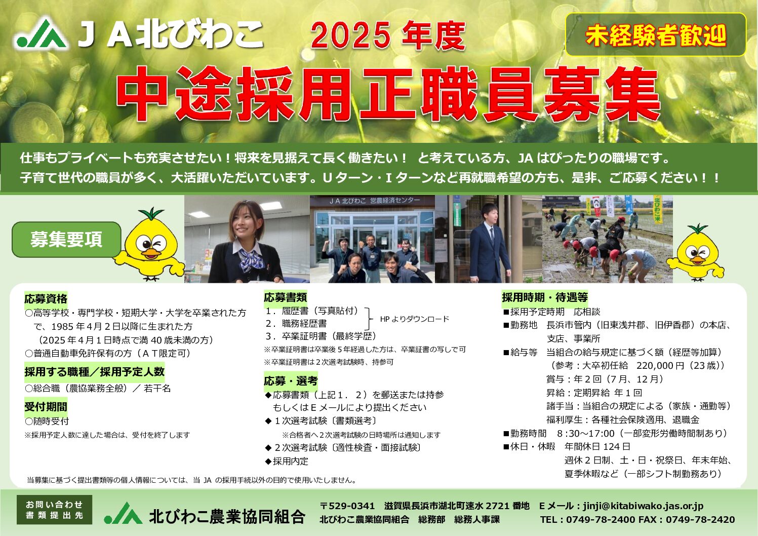 2025年度 中途採用正職員を募集します