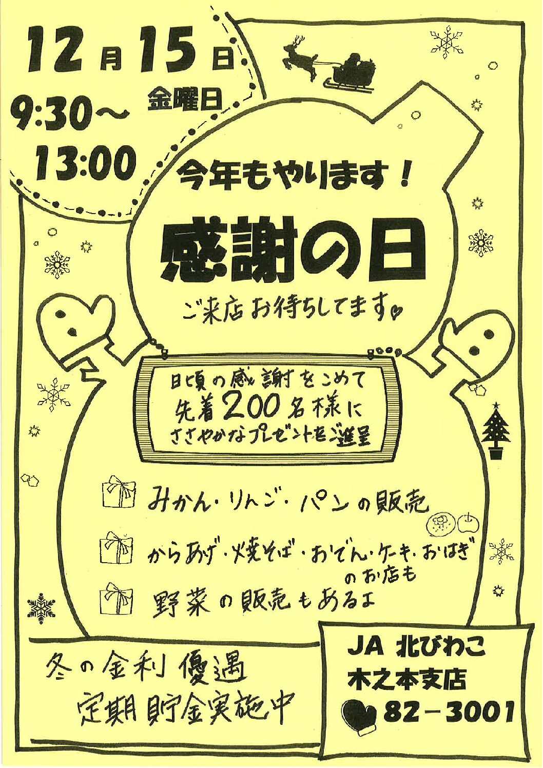 木之本支店「感謝の日」開催について