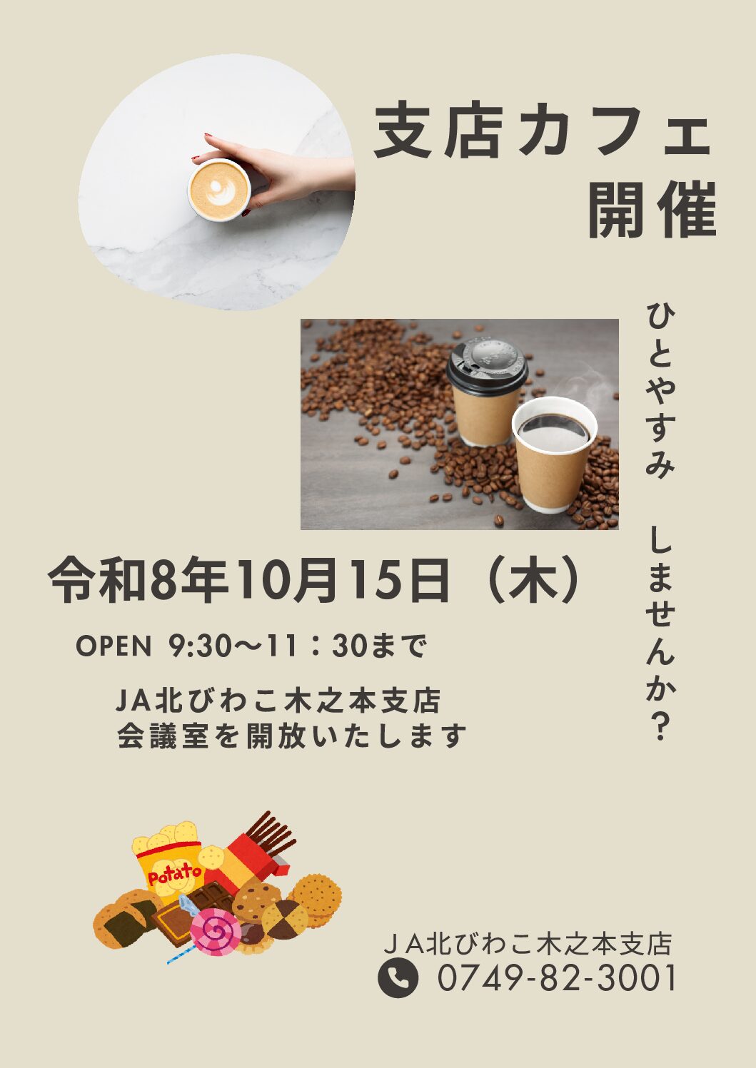 支店カフェ開催のお知らせ【木之本支店】