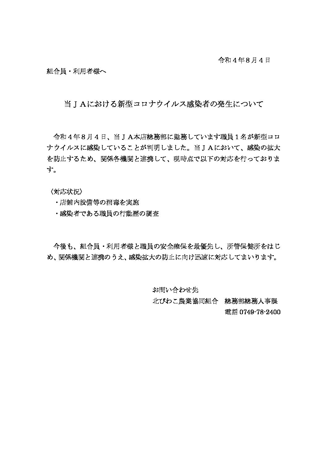 当ＪＡにおける新型コロナウイルス感染者の発生について