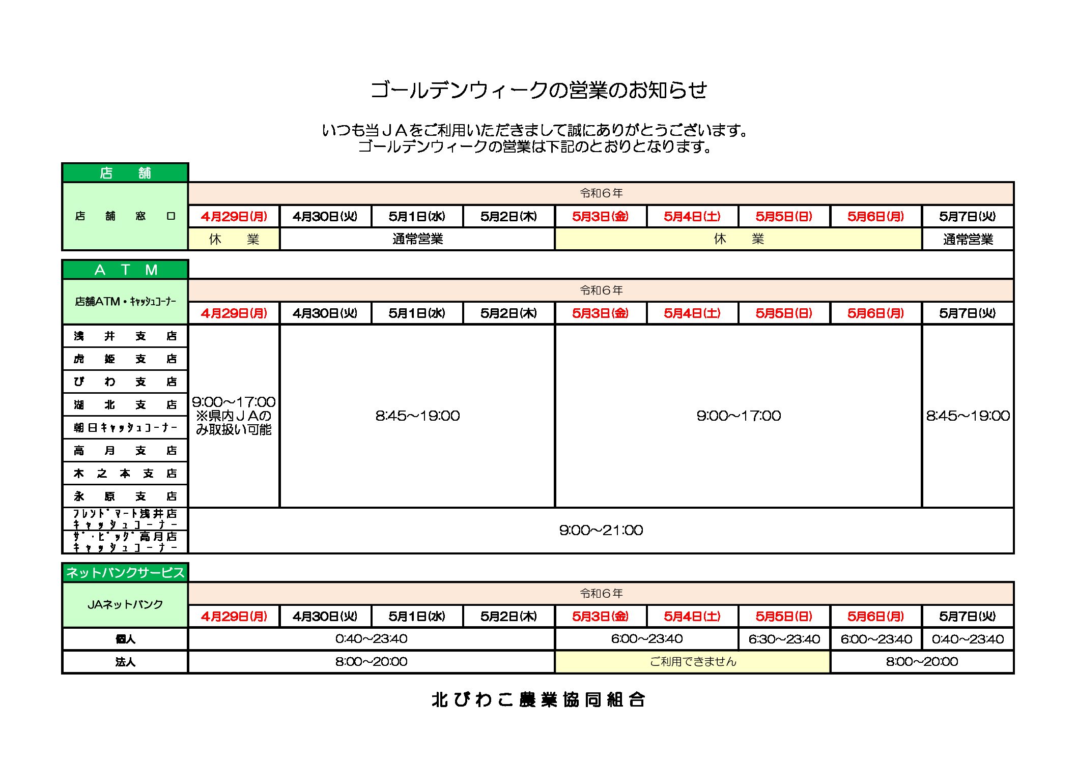 ゴールデンウィークの営業のお知らせ