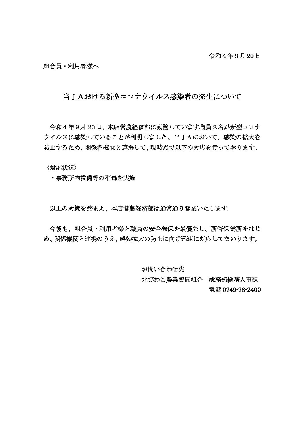 当ＪＡにおける新型コロナウイルス感染者の発生について