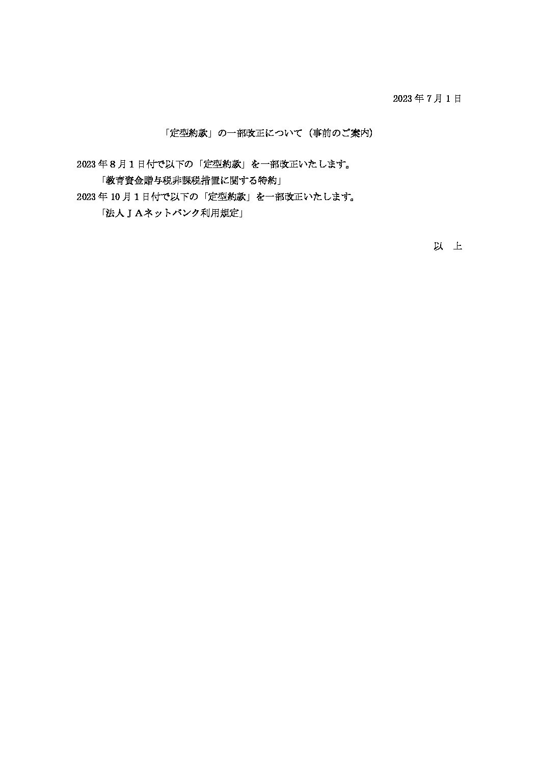「定型約款」の一部改正について（事前のご案内）