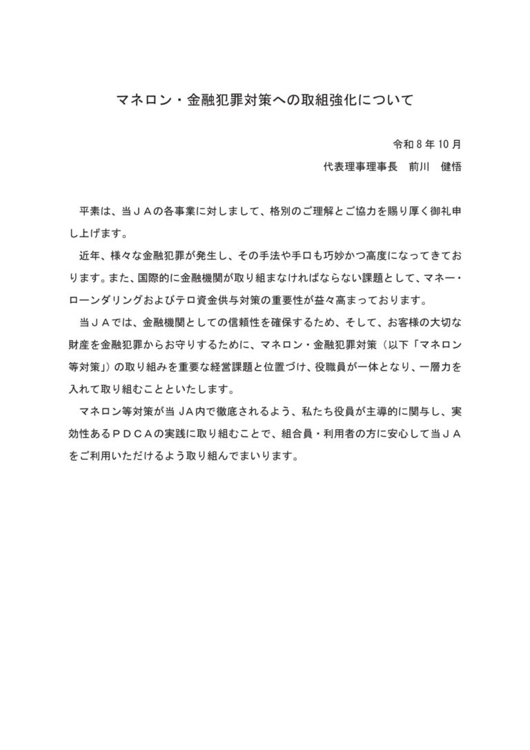 マネロン・金融犯罪対策への取組強化について