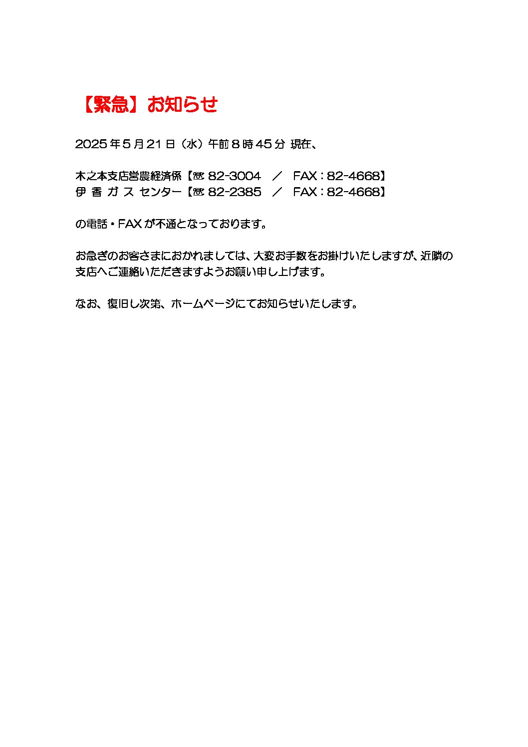 電話不通のお知らせ