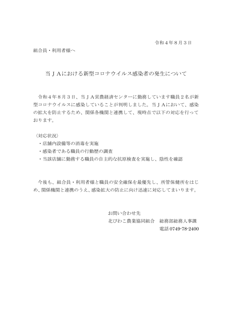 当ＪＡにおける新型コロナウイルス感染者の発生について