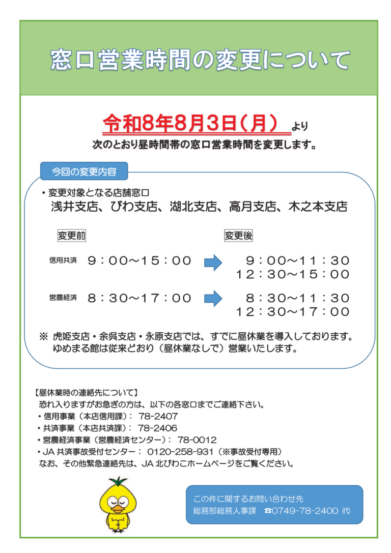 窓口営業時間の変更について