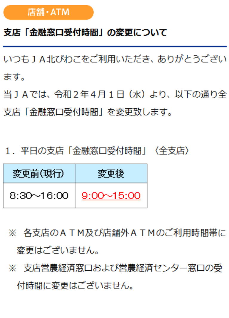 支店「金融窓口受付時間」の変更について