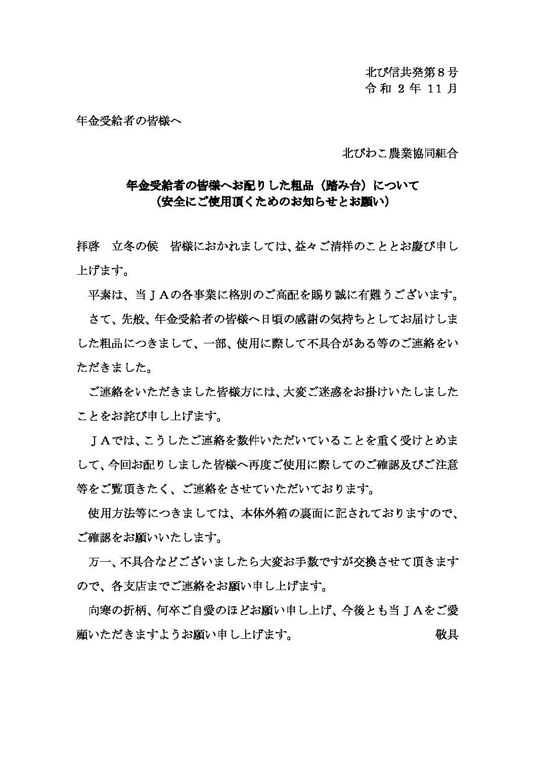 年金受給者の皆様へお配りした粗品（踏み台）について