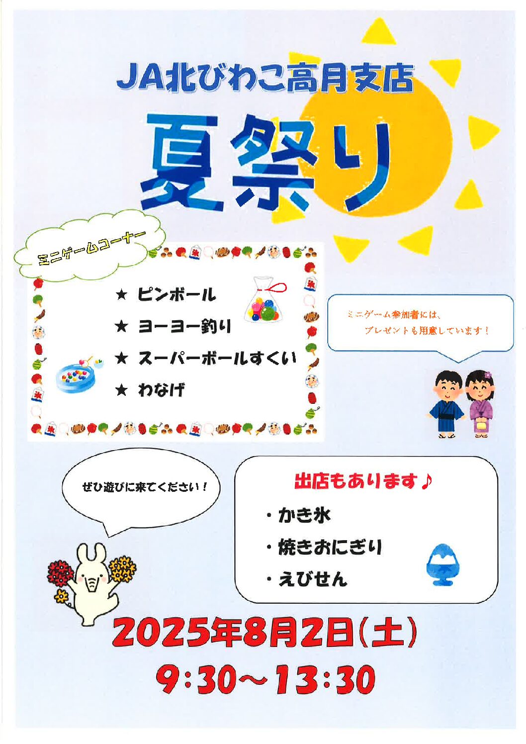「支店夏祭り」開催のお知らせ【高月支店】