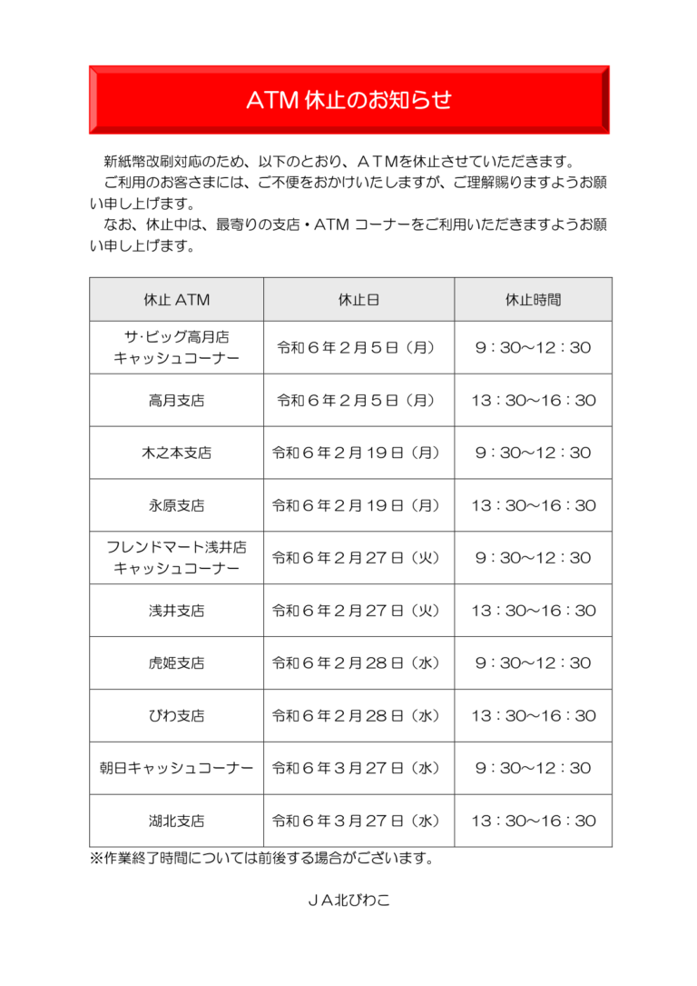 ATM休止のお知らせ