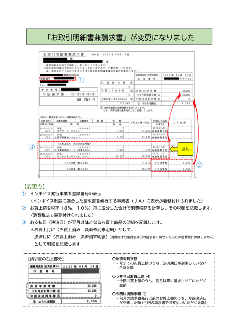 「お取引明細書兼請求書」が変更になりました