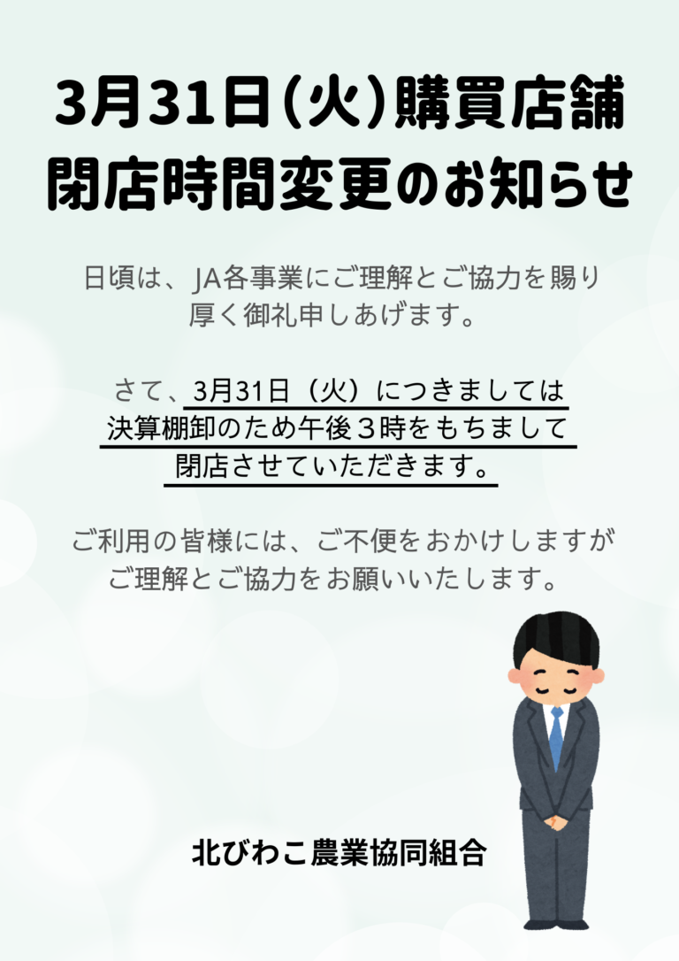 購買店舗閉店時間変更のお知らせ／3月31日（火）