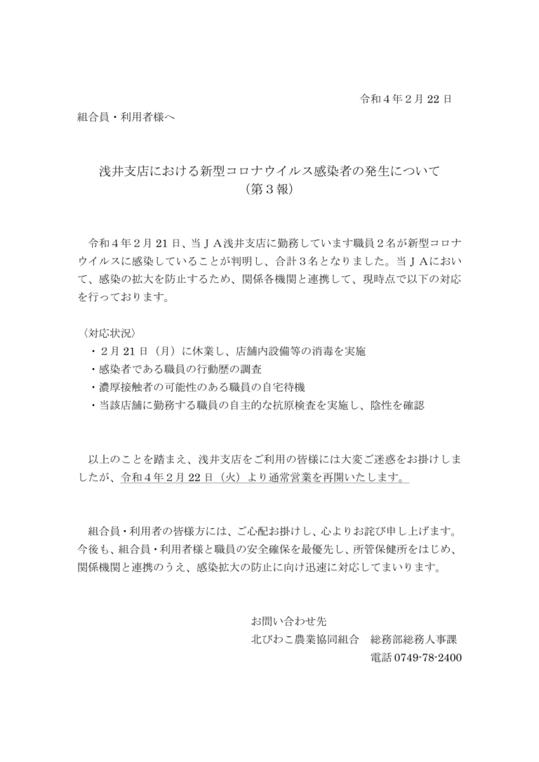 浅井支店における新型コロナウイルス感染者の発生について（第３報）