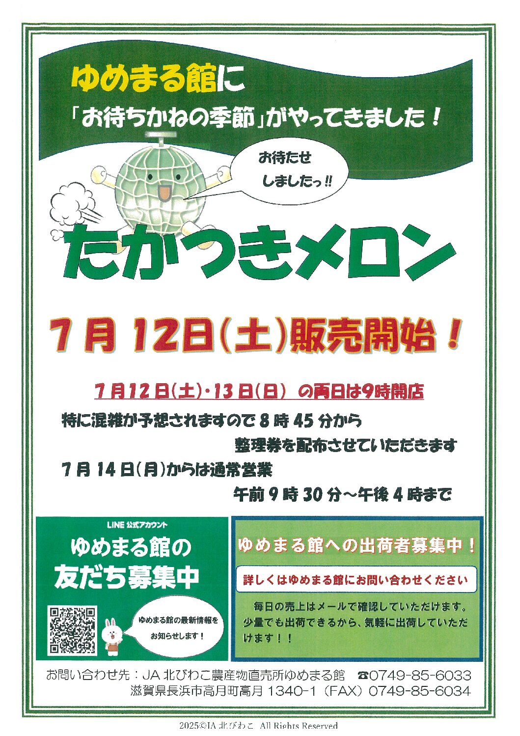 たかつきメロン ７月12日販売開始‼