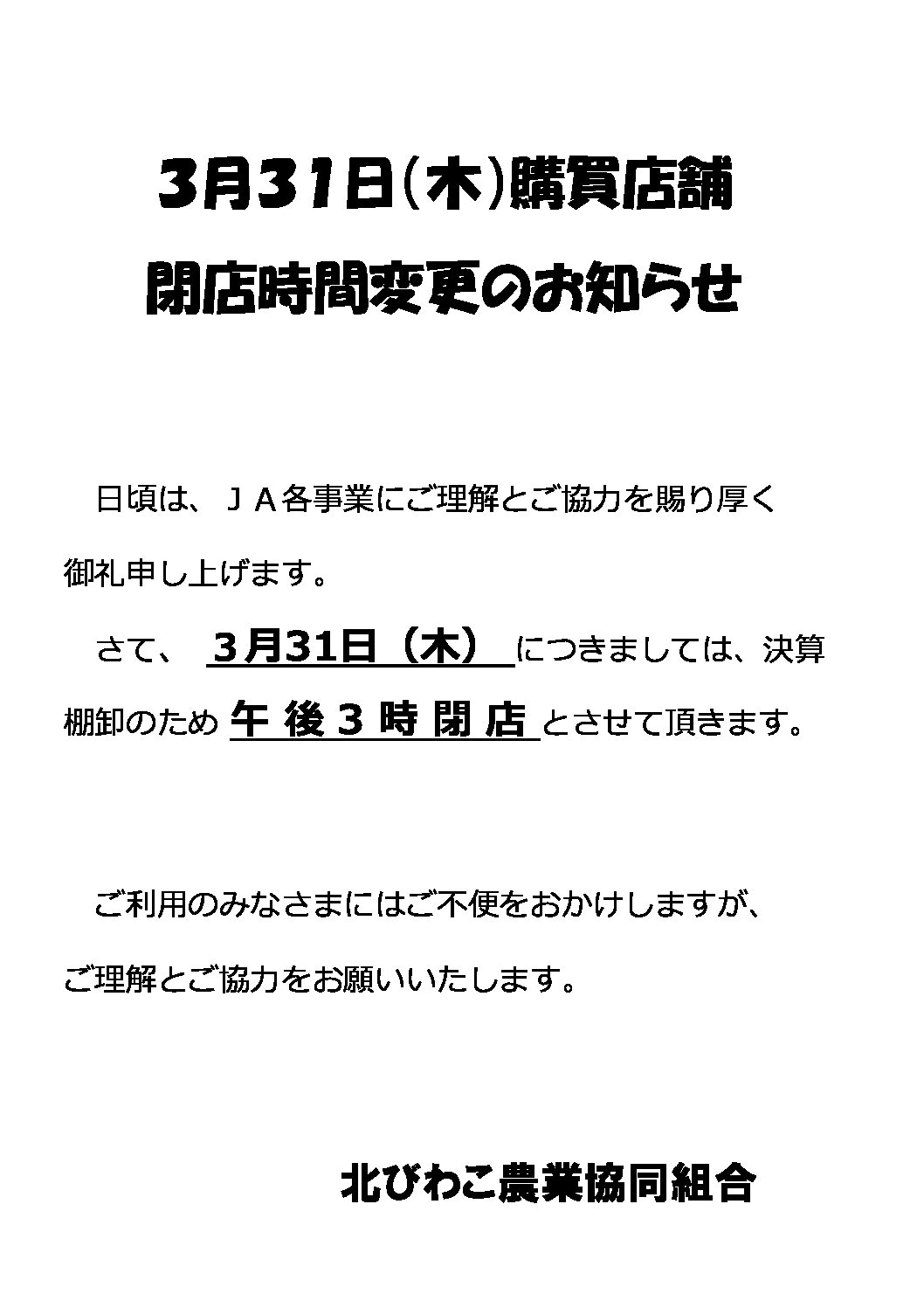 購買店舗 3月31日閉店時間変更のお知らせ