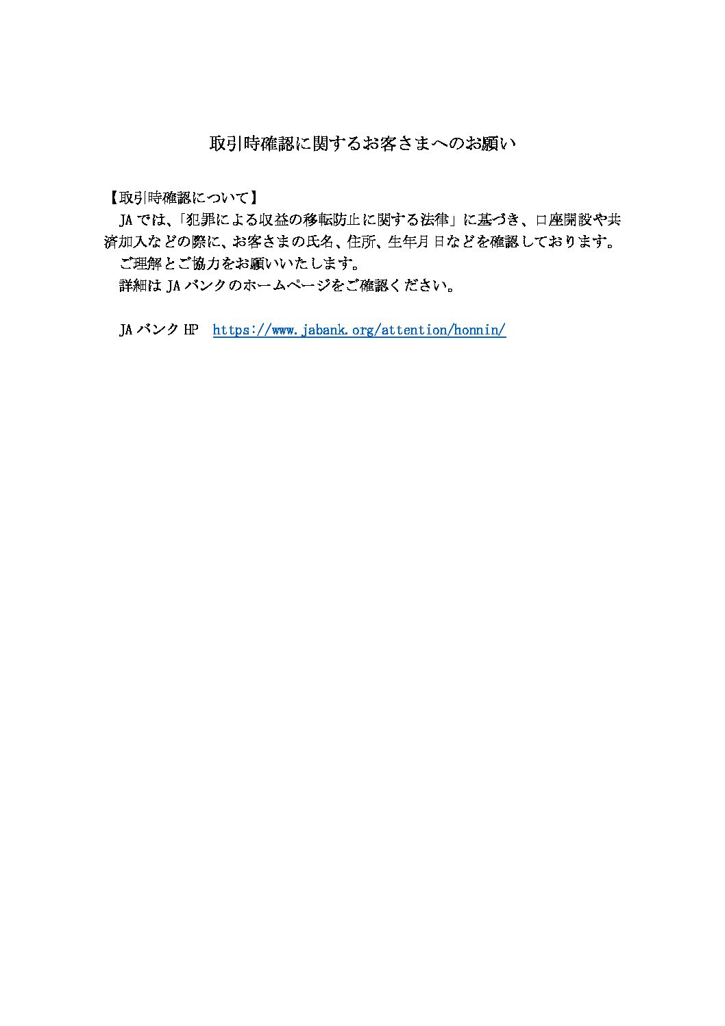 取引時確認に関するお客さまへのお願い
