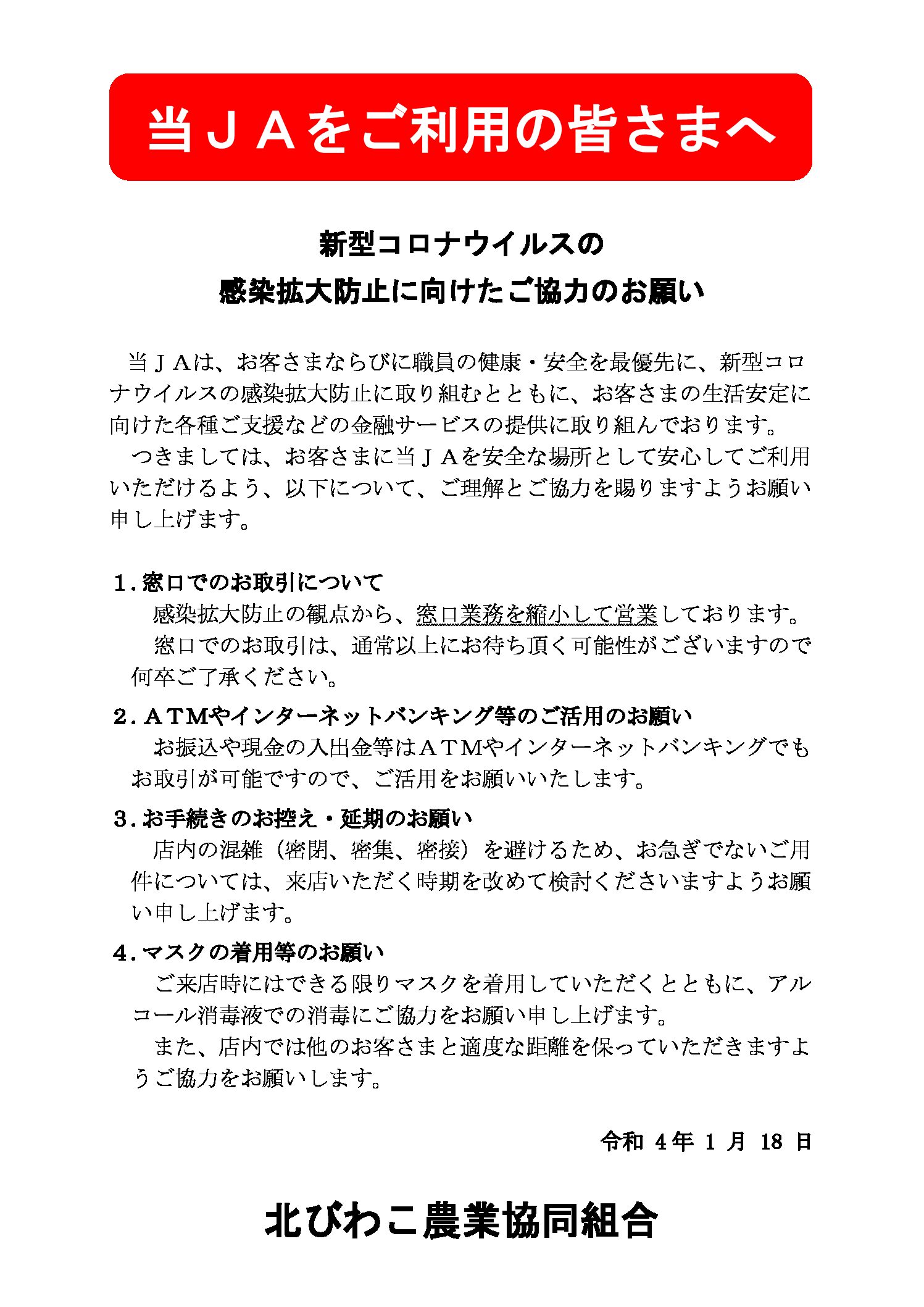 新型コロナウイルスの 感染拡大防止に向けたご協力のお願い